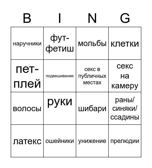 кинки Bingo Card