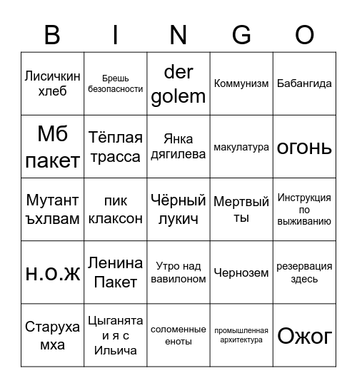 Русская подпольная музыка Bingo Card