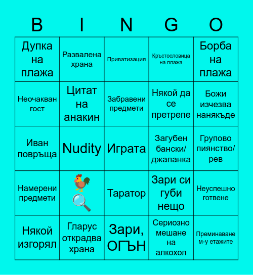 Гошо Bingo Card