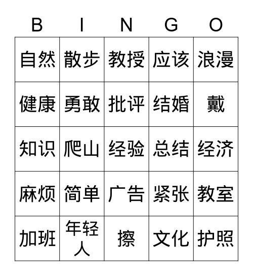 HSK SHENGCI Bingo Card