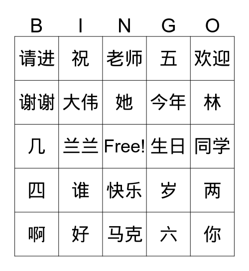 Chinese 1 Bingo Card