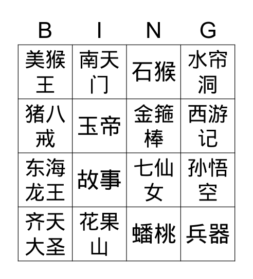 西游记故事 Bingo Card