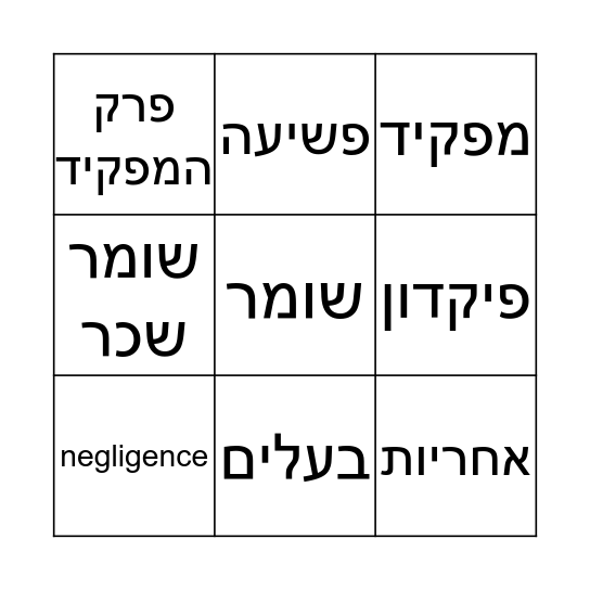 בינגו השומרים Bingo Card