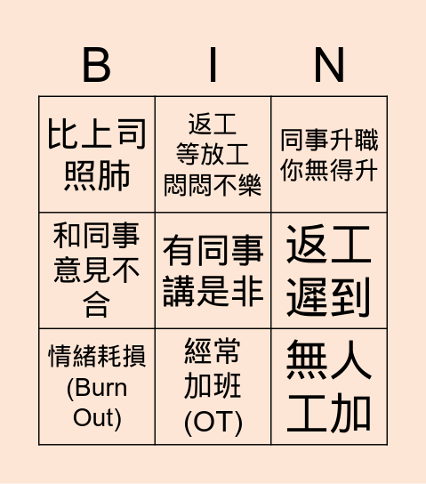 職場情緒Bingo紙 Bingo Card