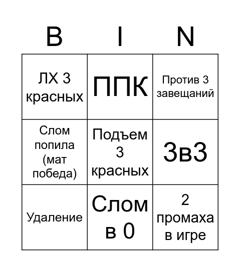 ИНФЕРНО Bingo Card