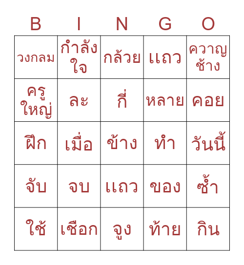 โรงเรียนลูกช้าง Bingo Card