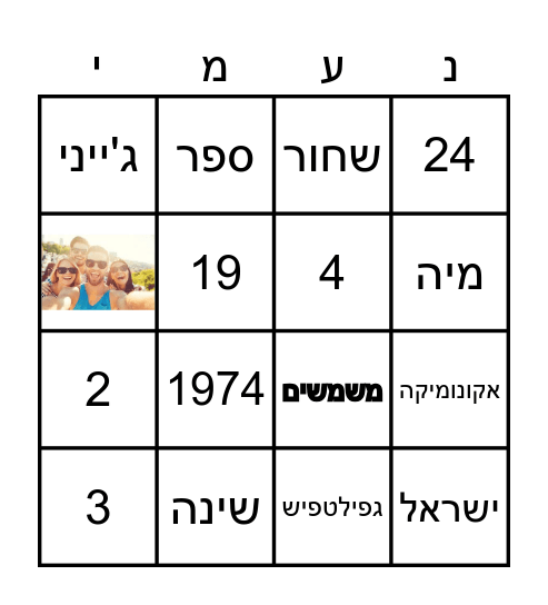 אולפן עציון כרמל חיפה Bingo Card
