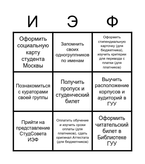 Бинго Первокурсника ГУУ Bingo Card