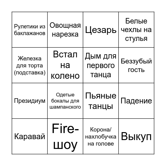 4 свадьбы Bingo Card