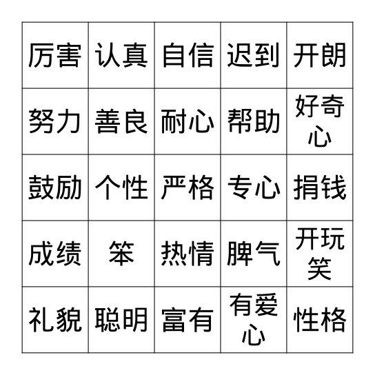 MYP3 AC3 他的个性很开朗 Bingo Card