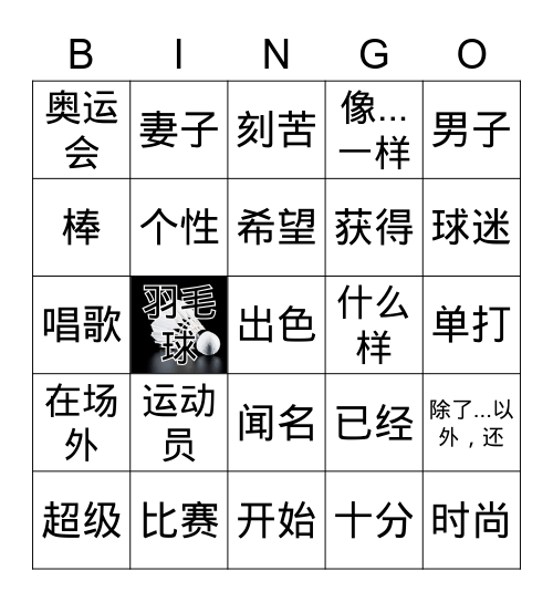 林丹 Bingo Card