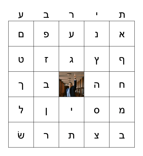 Hebrew Bingo Card