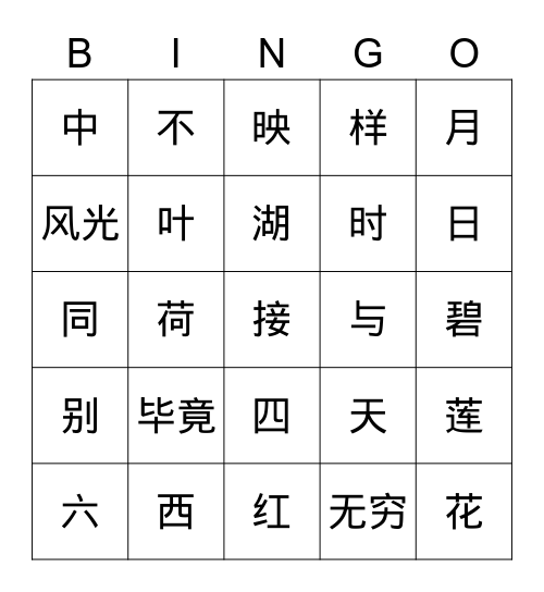 晓出净慈寺送林子方 Bingo Card