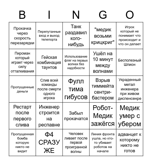 ТФ2 MVM БИНГО Bingo Card