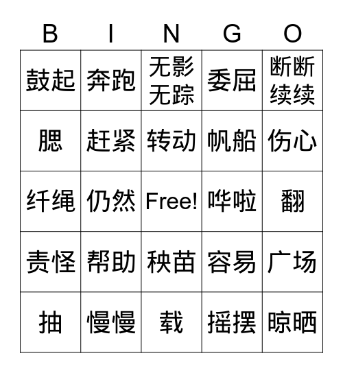 风娃娃 Bingo Card