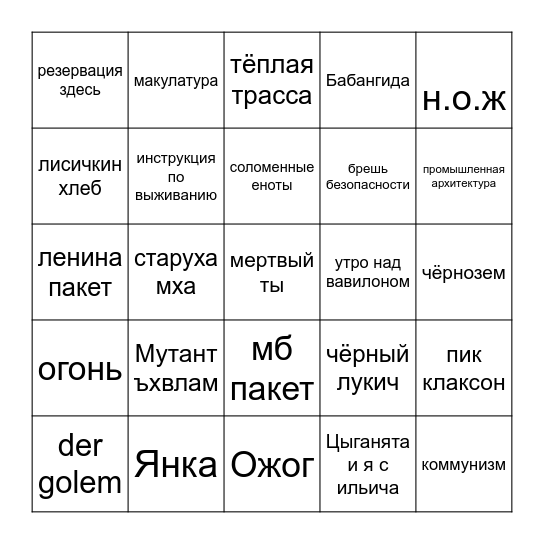 Русская андерграунд музыка Bingo Card