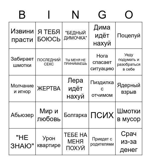 Пиздец-трындец Bingo Card