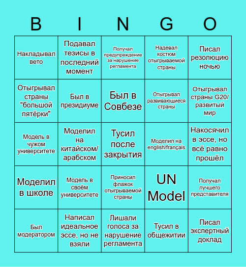 Моделист ООН Bingo Card