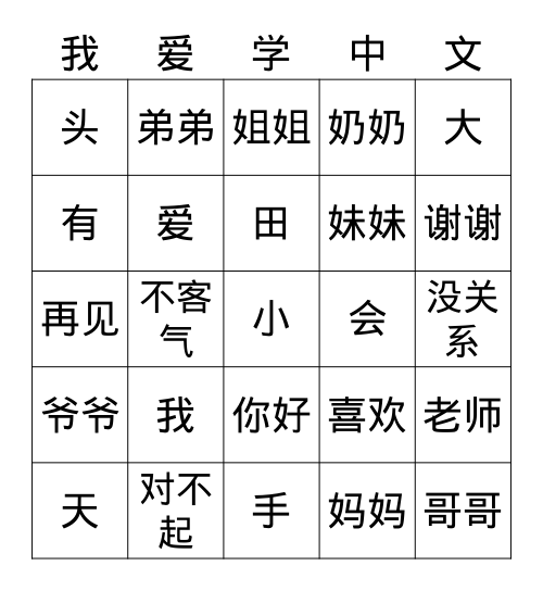 中文汉字（1） Bingo Card