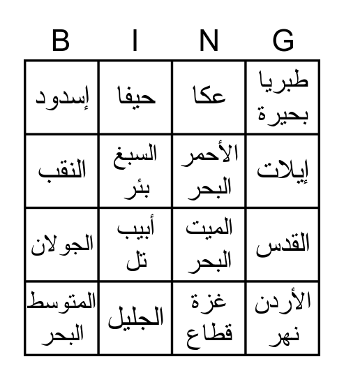 مناطق في إسرائيل - بينجو Bingo Card