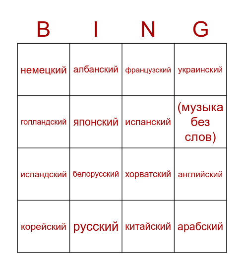 языки на которых ты слушаешь музыку?? Bingo Card
