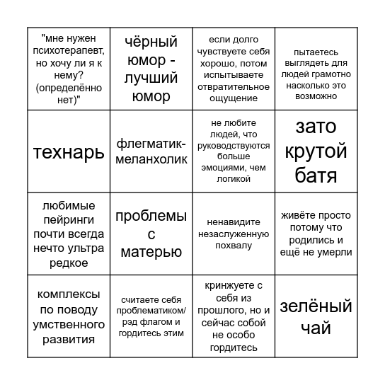 Бинго по мне прекрасной(нет) Bingo Card