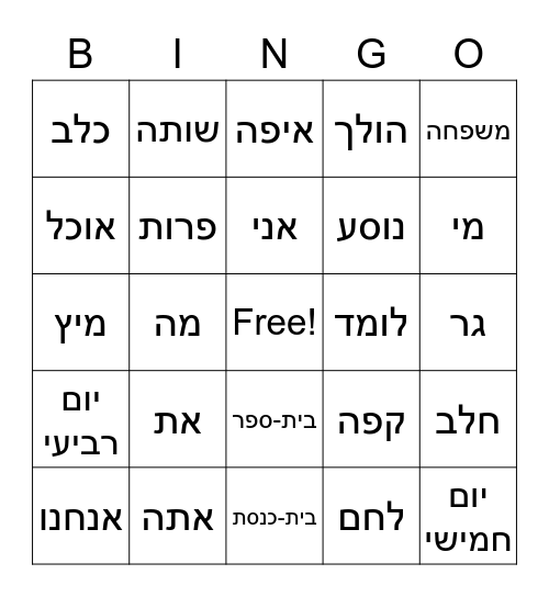 HEBREW VOCAB Bingo Card