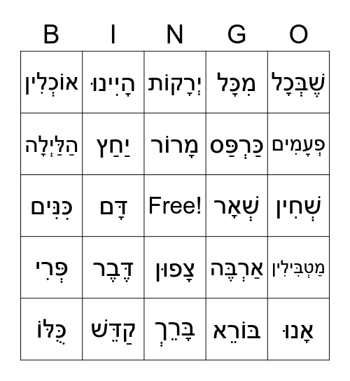 Pesach Hebrew Bingo Card