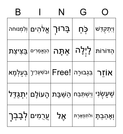 Hebrew Prayers Bingo Card