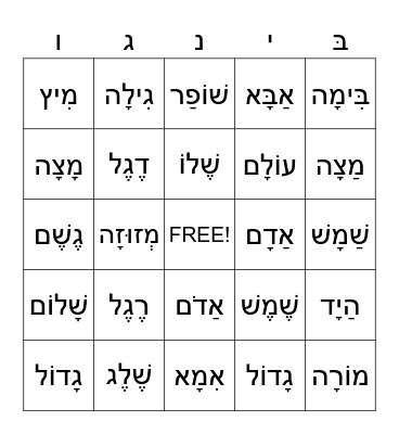 Hebrew Vocabulary Bingo Card