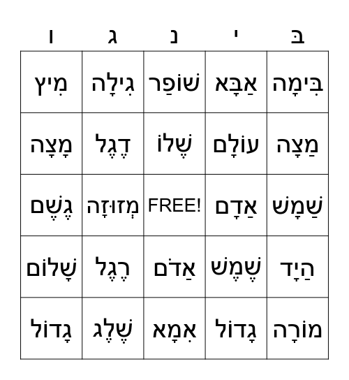 Hebrew Vocabulary Bingo Card