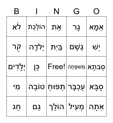 Hebrew Vocabulary Bingo Card