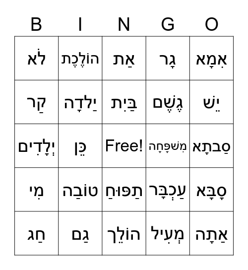 Hebrew Vocabulary Bingo Card