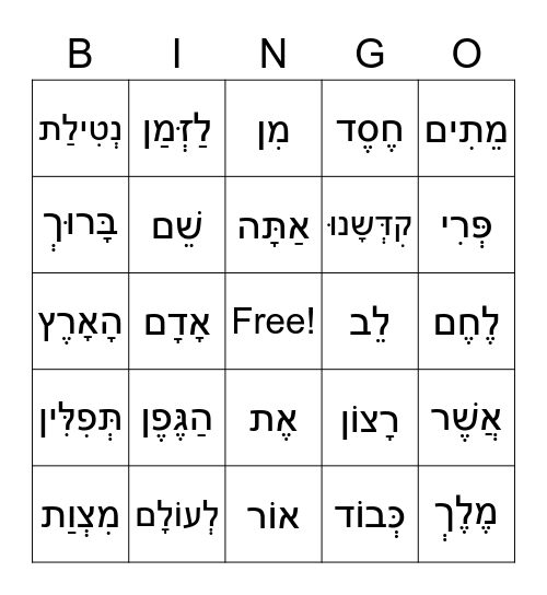 Hebrew Bingo Card