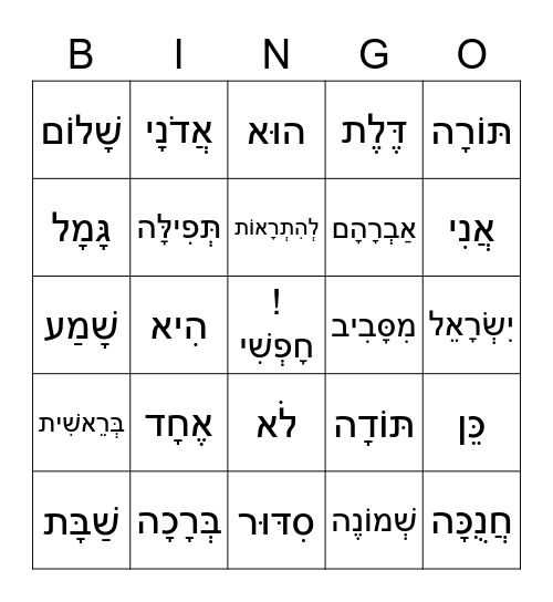 Hebrew Words Bingo Card