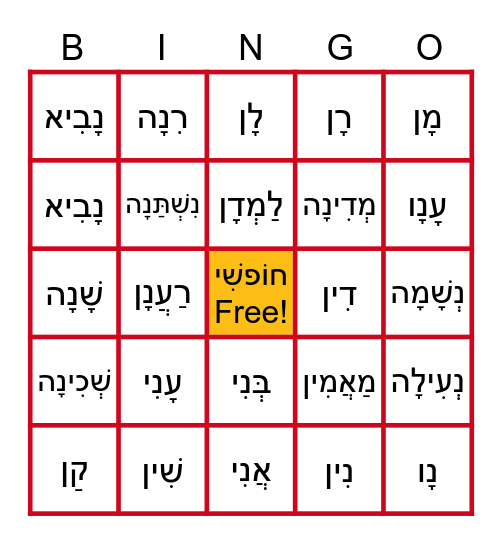 Vav Bingo Hebrew Review Bingo Card