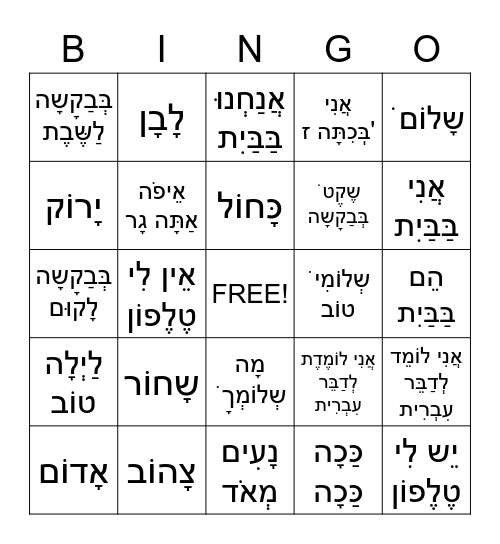 7th grade Hebrew bingo with vowels  Bingo Card