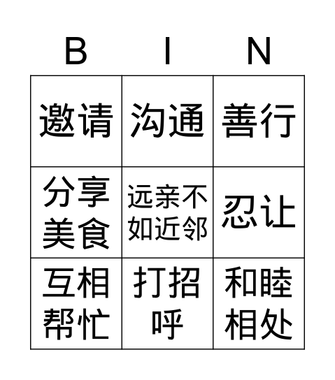 邻里关系 Bingo Card