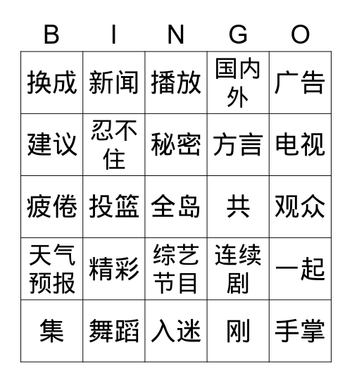 《一起看电视》 Bingo Card