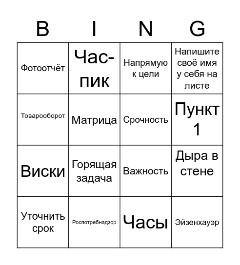 Вебинар "Определение приоритетов" Bingo Card