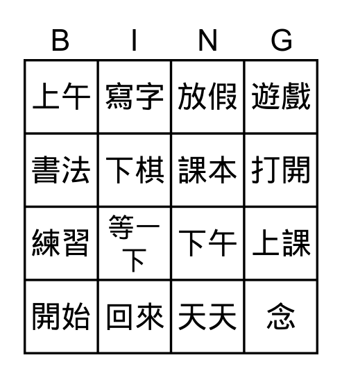 第一課、生詞練習 Bingo Card