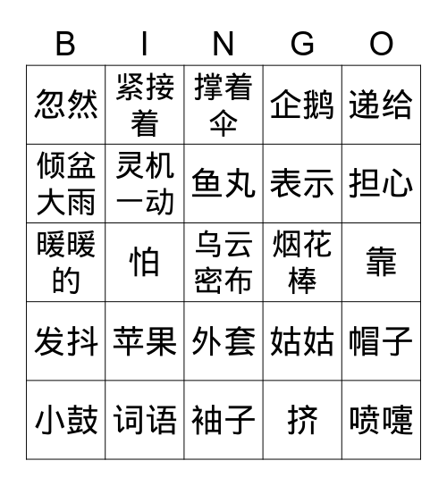 《我们是兄弟姐妹》 Bingo Card