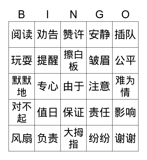 《今天我值日》 Bingo Card