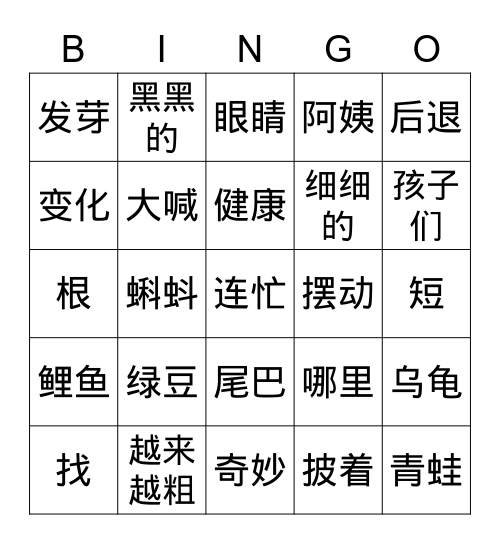 《奇妙的变化》 Bingo Card