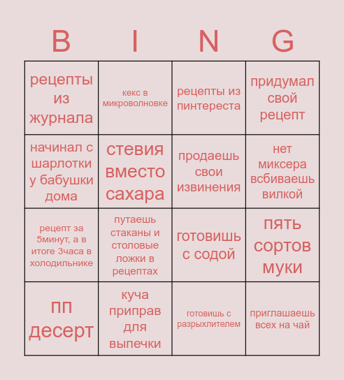 КОНДИТЕР ДОМА Bingo Card