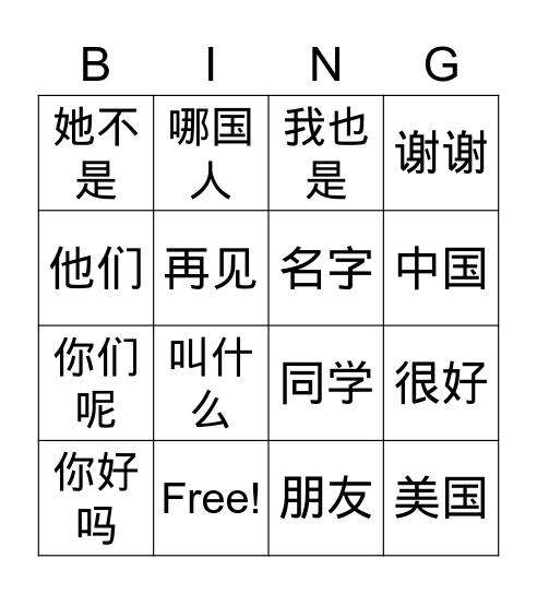 你好 Bingo Card