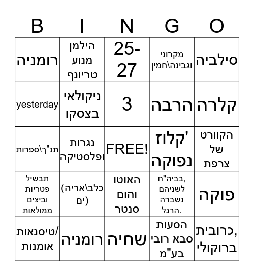 אוהבים אותך ראובן Bingo Card