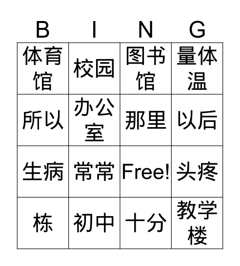 我爱我的学校 Bingo Card