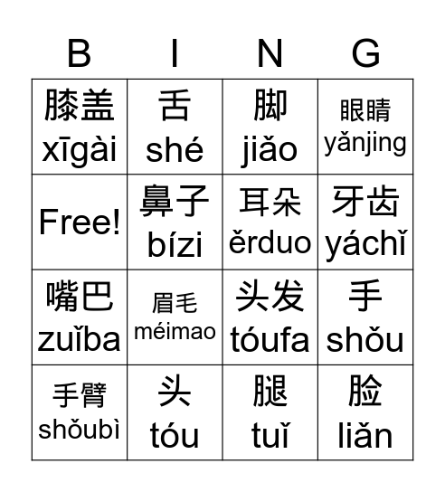 我的身体。 Bingo Card