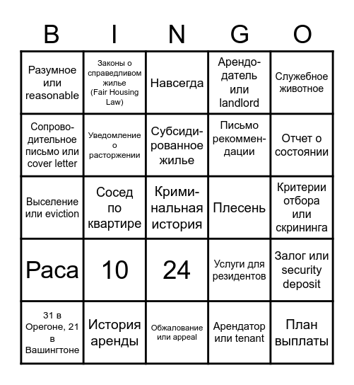 Rent Well Bingo Card